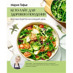 АСТ Мария Тафье "Кето-лайт для здорового похудения. Вкусные рецепты на каждый день"