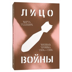 Эксмо Марта Геллхорн "Лицо войны"