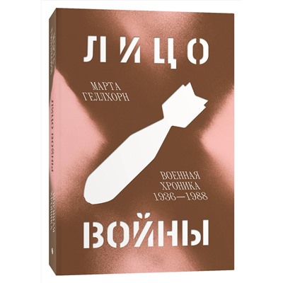 Эксмо Марта Геллхорн "Лицо войны"