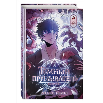 Эксмо Андрей Ткачев "Темный призыватель. Выпуск 1"