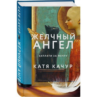 512461 Эксмо Катя Качур "Комплект из 2-х книг Кати Качур: Любимчик Эпохи + Желчный Ангел"