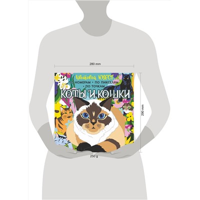 АСТ Мирошникова Е.А., Макарова Д.Г. "Коты и кошки"
