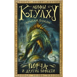366752 АСТ Брайан Ламли "Мифы Ктулху: Порча и другие повести"