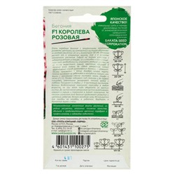 Семена цветов Бегония "Королева розовая", ц/п,  F1, вечноцветущая, серия Саката,  4 шт