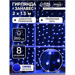 Гирлянда «Занавес» 2×1.5 м с насадками «Ёжики», IP20, прозрачная нить, 360 LED, свечение синее, 8 режимов, 220 В