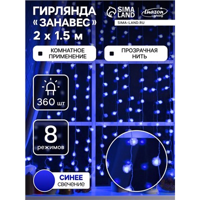 Гирлянда «Занавес» 2×1.5 м с насадками «Ёжики», IP20, прозрачная нить, 360 LED, свечение синее, 8 режимов, 220 В
