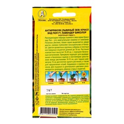 Семена цветов Львиный зев «Кракл энд поп», F1, лавендер биколор, селекция Floranova, «АЭЛИТА», 7 шт.