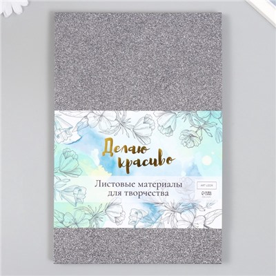 Фоамиран набор для творчества «Арт Узор. Серебряный блеск», 5 листов, 2 мм, формат А4