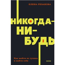 Эксмо Елена Резанова "Никогда-нибудь. Как выйти из тупика и найти себя. NEON Pocketbooks"