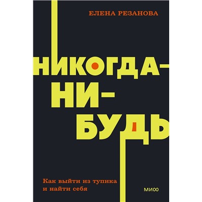Эксмо Елена Резанова "Никогда-нибудь. Как выйти из тупика и найти себя. NEON Pocketbooks"