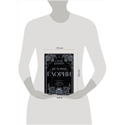 АСТ Стейс Крамер "История Глории. Трилогия в одном томе"