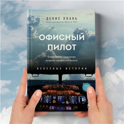 Эксмо Денис Окань "Офисный пилот. О невидимой стороне профессии пилота. Книга 3"