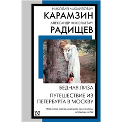 436477 АСТ Николай Михайлович Карамзин, Александр Николаевич Радищев "Бедная Лиза. Путешествие из Петербурга в Москву"