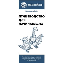 АСТ Бондарев Э.И. "Птицеводство для начинающих. Самое полное руководство по разведению кур, индеек и перепелов"