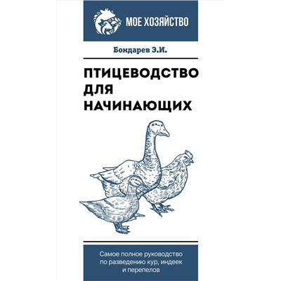 АСТ Бондарев Э.И. "Птицеводство для начинающих. Самое полное руководство по разведению кур, индеек и перепелов"