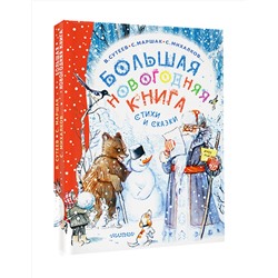 АСТ Сутеев В.Г., Маршак С.Я., Успенский Э.Н. и др. "Большая новогодняя книга. Стихи и сказки"