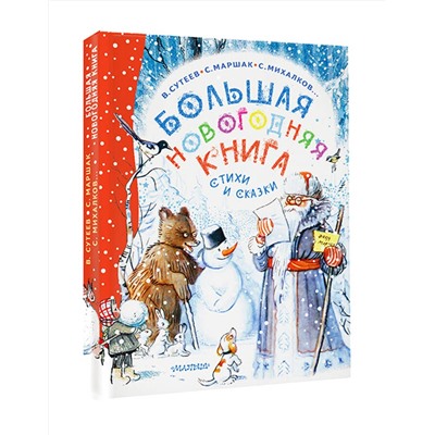 АСТ Сутеев В.Г., Маршак С.Я., Успенский Э.Н. и др. "Большая новогодняя книга. Стихи и сказки"