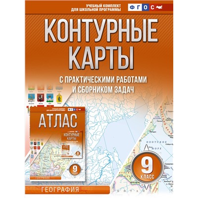 АСТ Крылова О.В. "Контурные карты 9 класс. География. ФГОС (Россия в новых границах)"