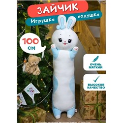 Мягкая игрушка-обнимашка Зайка голубой, 100 см