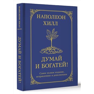 АСТ Наполеон Хилл "Думай и богатей! Самое полное издание, исправленное и дополненное"