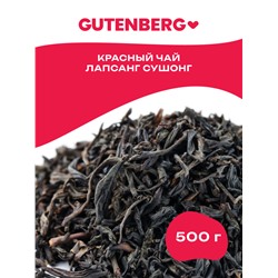 Китайский элитный чай  Gutenberg Лапсанг Сушонг (Копчёный чай)
