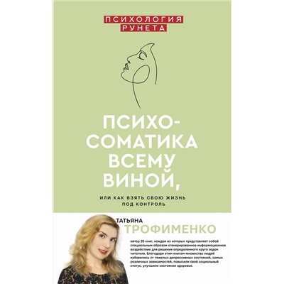 АСТ Трофименко Т.Г. "Психосоматика всему виной, или как взять свою жизнь под контроль"