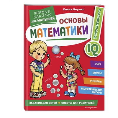 Эксмо Янушко Е. А. "Основы математики. Первые занятия для малышей"