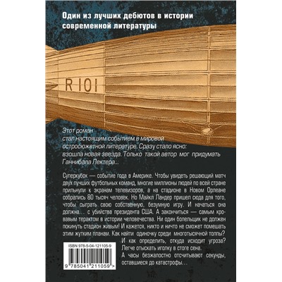 Эксмо Томас Харрис "Черное воскресенье"
