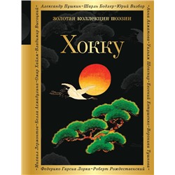 400269 Эксмо Басё, Рансэцу, Кикаку и др. "Хокку"