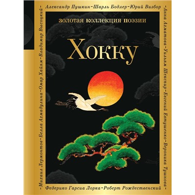Эксмо Басё, Рансэцу, Кикаку и др. "Хокку"