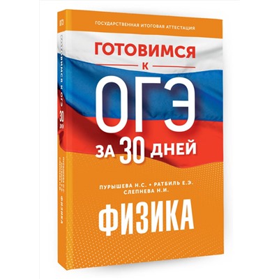 АСТ Н. С. Пурышева, Ратбиль Е.Э., Н. И. Слепнева "Готовимся к ОГЭ за 30 дней.Физика"