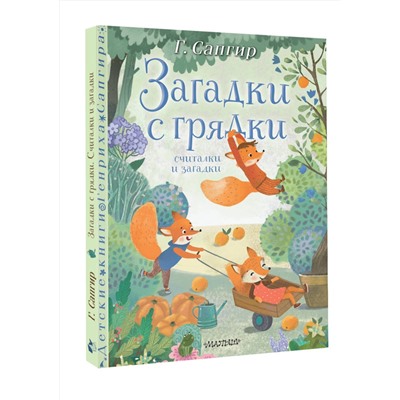 АСТ Сапгир Г. "Загадки с грядки. Считалки и загадки"