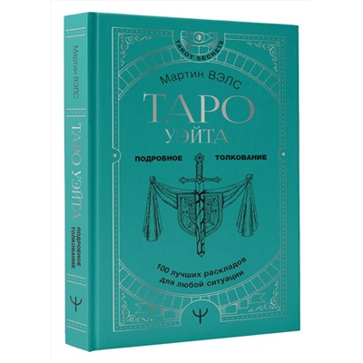 АСТ Мартин Вэлс "Таро Уэйта. 100 лучших раскладов для любой ситуации. Подробное толкование"