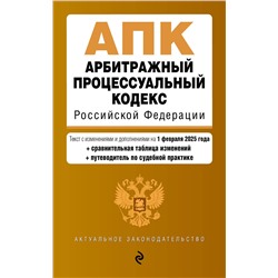 Эксмо "Арбитражный процессуальный кодекс РФ. В ред. на 01.02.25 с табл. изм. и указ. суд. практ. / АПК РФ"
