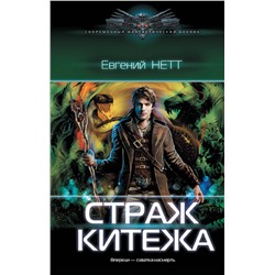 381413 АСТ Евгений Нетт "Страж Китежа"