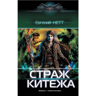 381413 АСТ Евгений Нетт "Страж Китежа"
