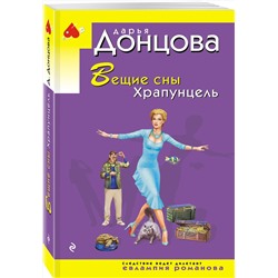 Эксмо Дарья Донцова "Вещие сны Храпунцель"