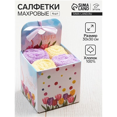 Салфетки махровые «Этель. С 8 Марта», 4 шт., 30×30 см, 100% хлопок, фиолетовые/жёлтые