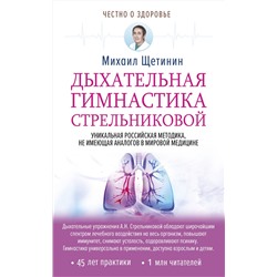 АСТ Михаил Щетинин "Дыхательная гимнастика Стрельниковой"