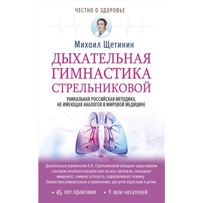АСТ Михаил Щетинин "Дыхательная гимнастика Стрельниковой"