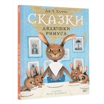 АСТ Харрис Д.Ч., Олейников И.Ю. "Сказки дядюшки Римуса"