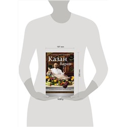 АСТ Сталик Ханкишиев "Казан, баран и новые кулинарные удовольствия"