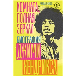 Эксмо Чарльз Р. Кросс "Комната, полная зеркал: Биография Джими Хендрикса"