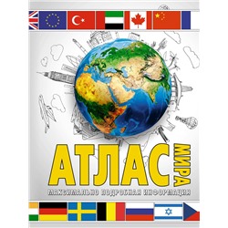 АСТ . "Атлас мира. Максимально подробная информация (бел.) (в новых границах)"