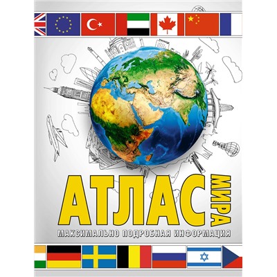 АСТ . "Атлас мира. Максимально подробная информация (бел.) (в новых границах)"
