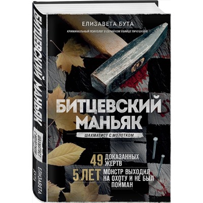 Эксмо Елизавета Бута "Битцевский маньяк. Шахматист с молотком"