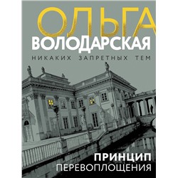 Эксмо Ольга Володарская "Принцип перевоплощения"