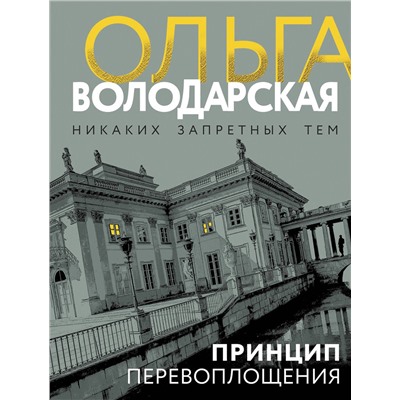 Эксмо Ольга Володарская "Принцип перевоплощения"