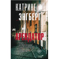АСТ Катрине Энгберг "Арендатор"