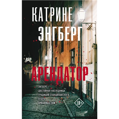 АСТ Катрине Энгберг "Арендатор"